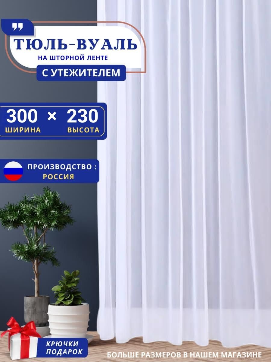 Тюль белый вуаль 300х270 см