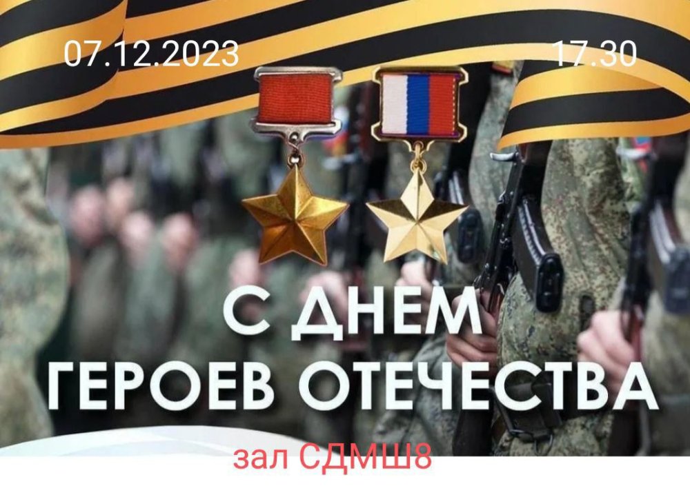 День героев Отечества