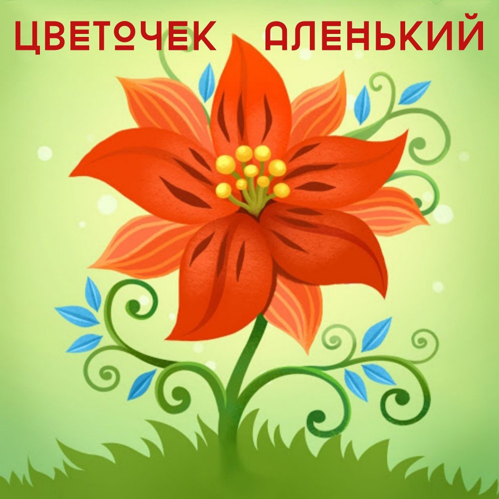 Аленький цветочек (Scarlet Floret)