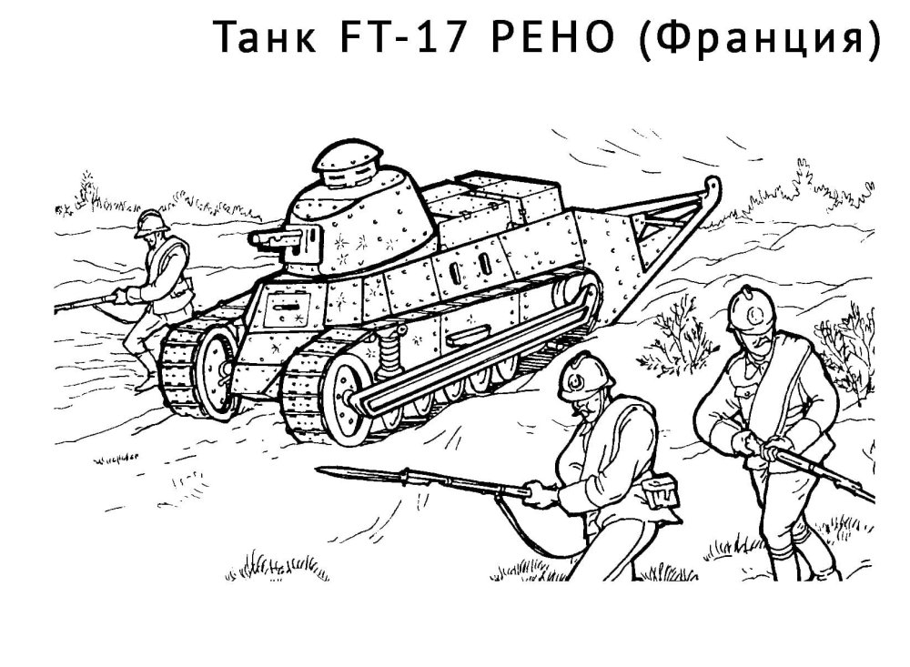 Раскраска танк Рено ФТ 17