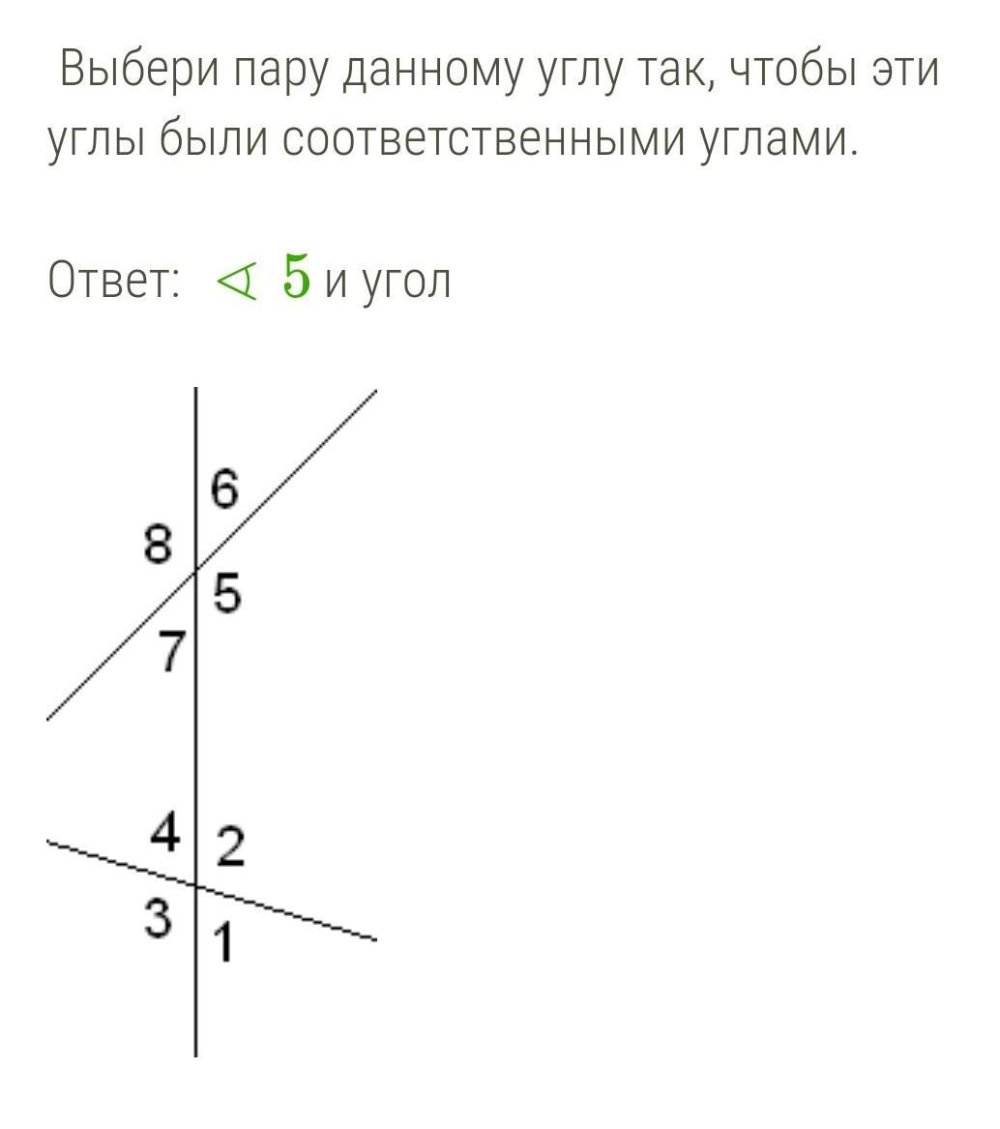 Выберите пары соответственных углов