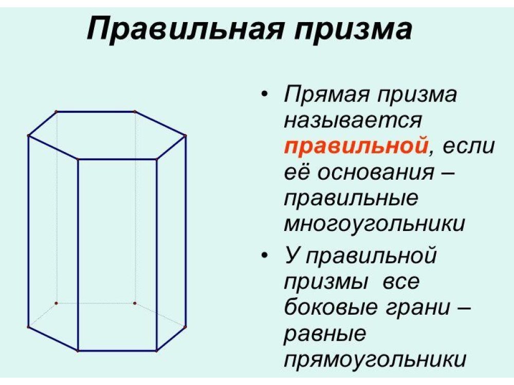 Призма прямая Призма правильная Призма